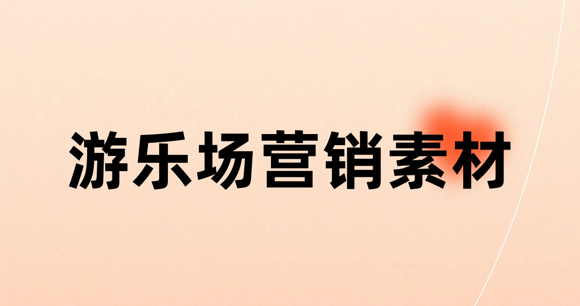 游乐场营销素材
