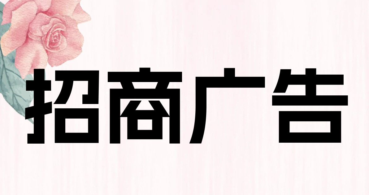 招商广告