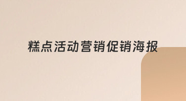 如何设计一张吸引人的糕点活动营销促销海报？