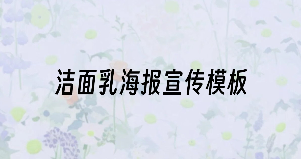 洁面乳海报宣传模板