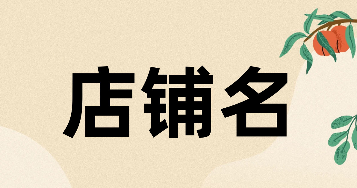 店铺名