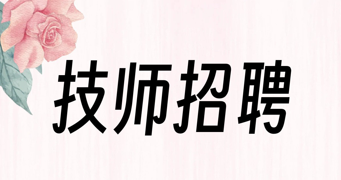 技师招聘