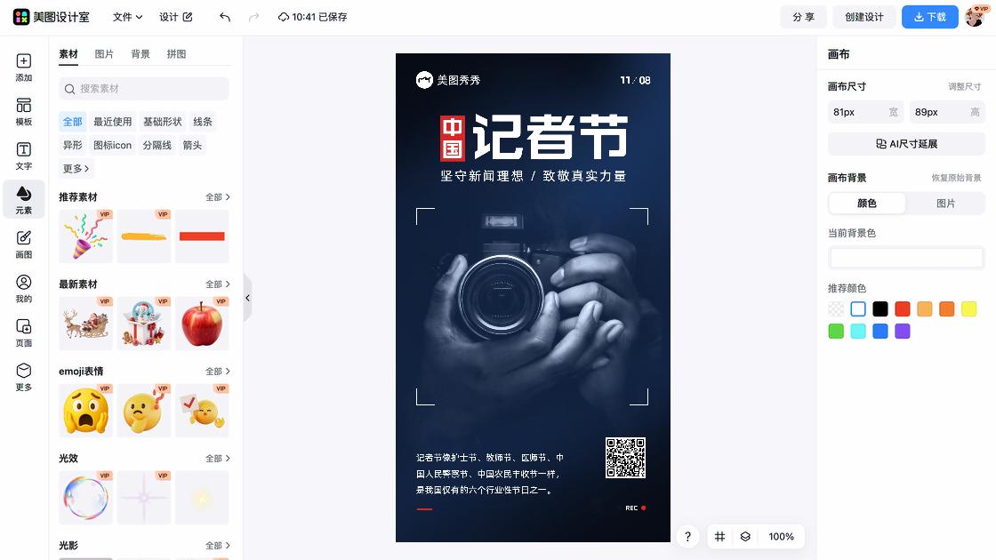 记者节设计元素