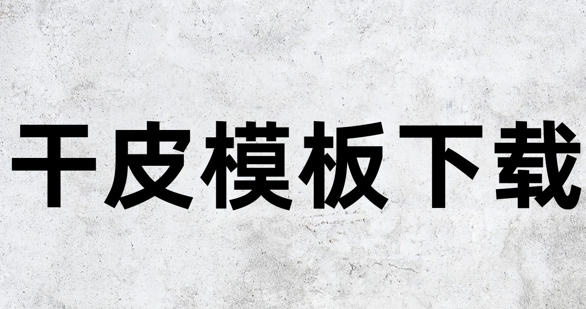 干皮模板下载