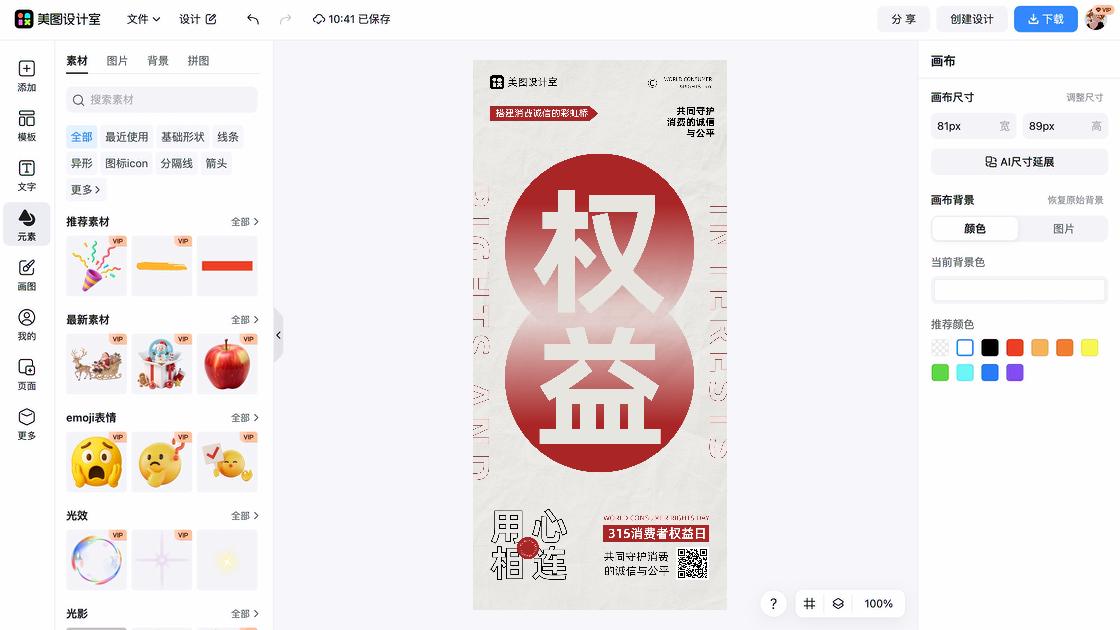 消费者权益日促销海报