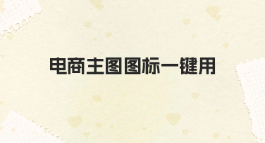 电商主图图标一键用，如何从零开始快速上手并提升点击率