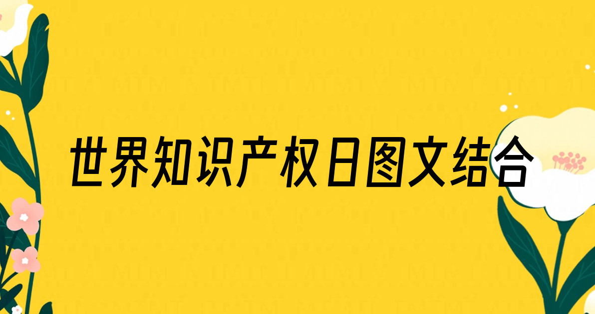 世界知识产权日图文结合