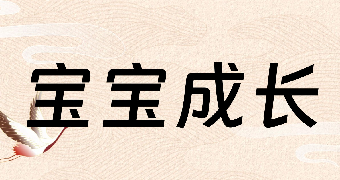 宝宝成长