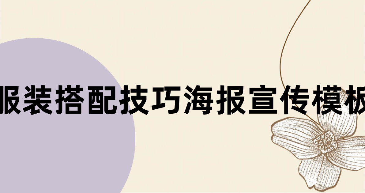 服装搭配技巧海报宣传模板
