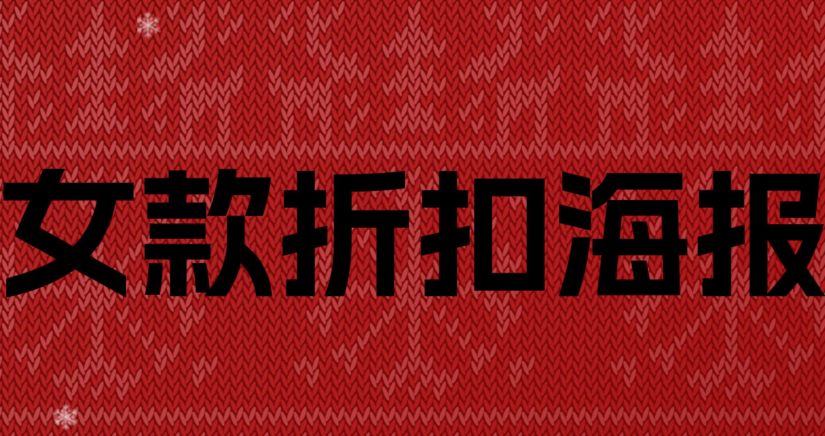 女款折扣海报