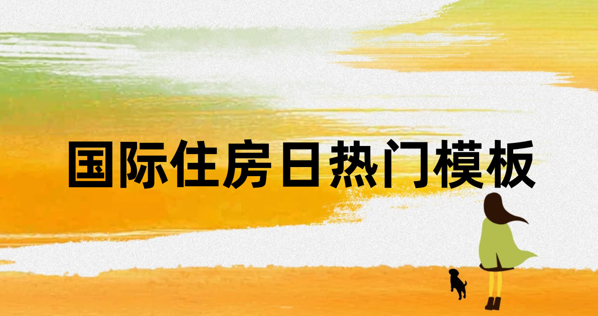 国际住房日热门模板