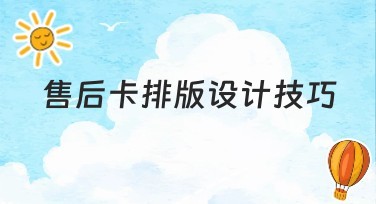 售后卡排版设计技巧：玩转设计风格，让卡片更吸睛！