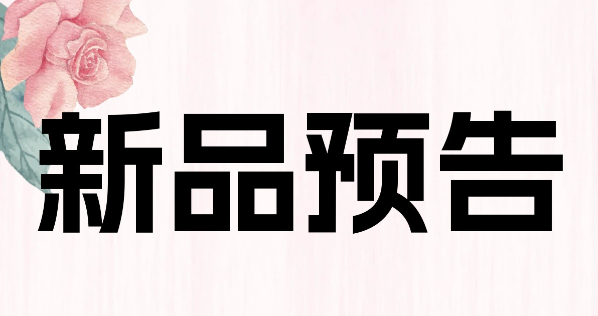 新品预告