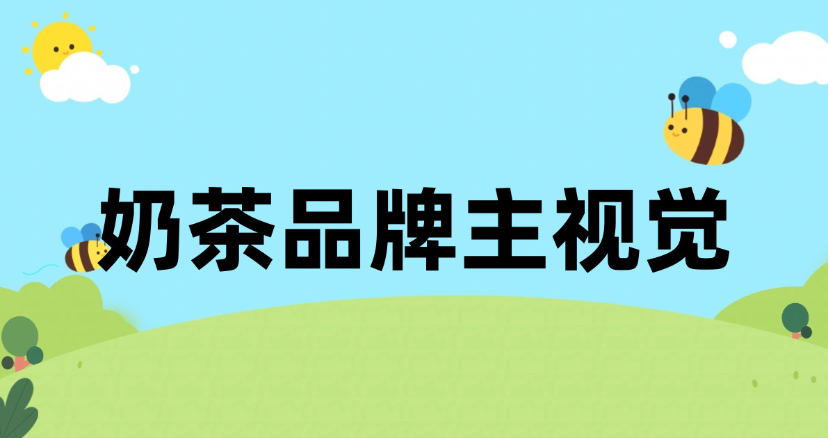 奶茶品牌主视觉