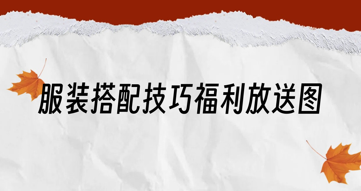 服装搭配技巧福利放送图