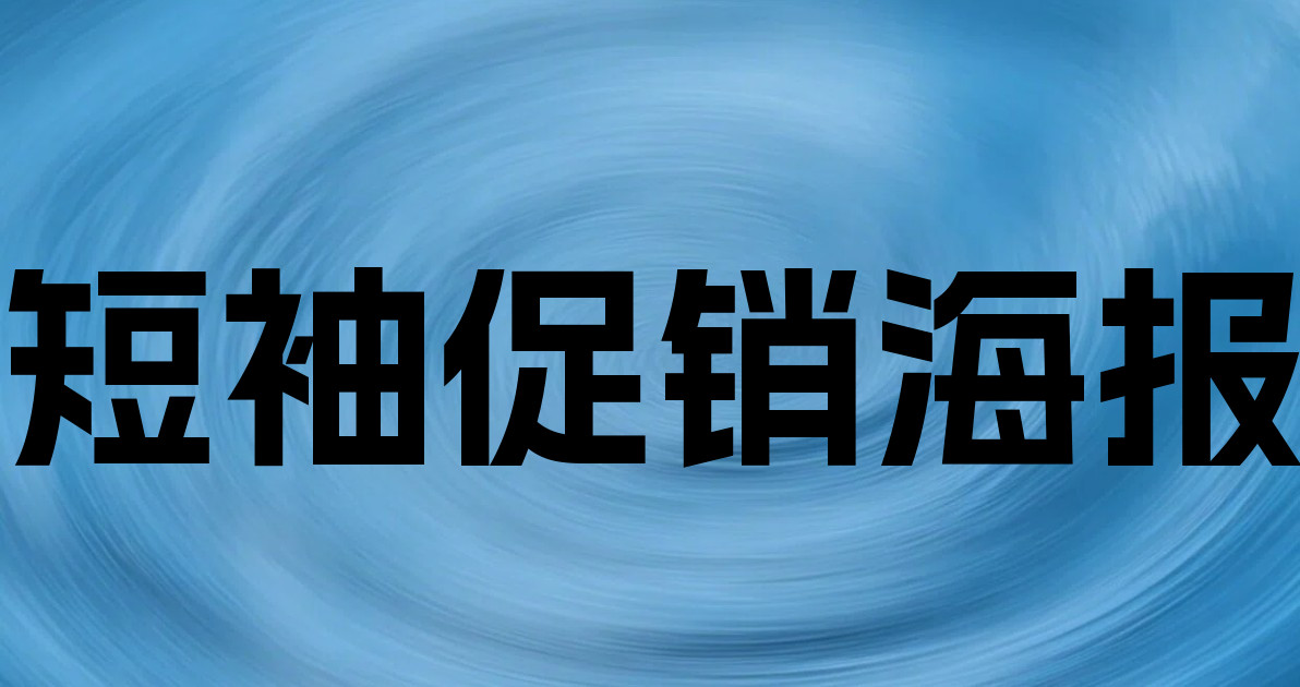 短袖促销海报