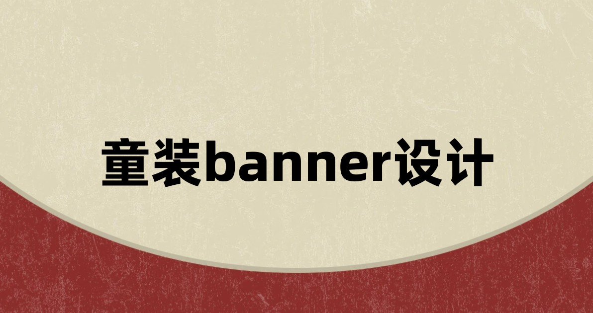 童装banner设计