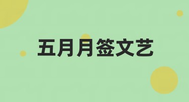 五月月签文艺灵感哪里找？来美图设计室解锁专属文艺范！