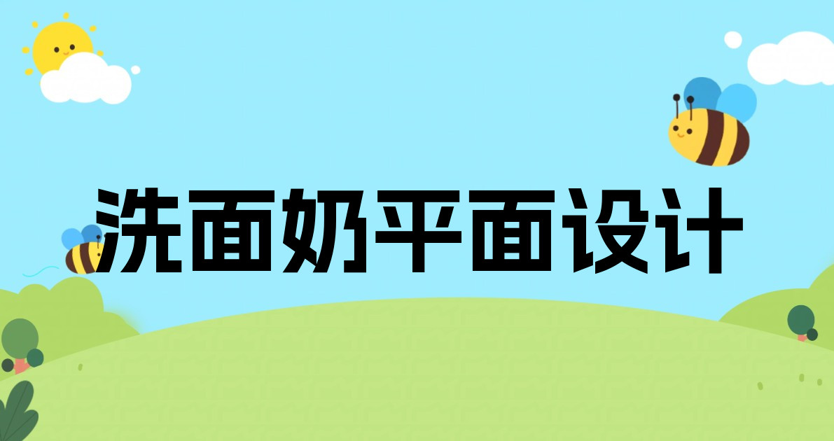 洗面奶平面设计