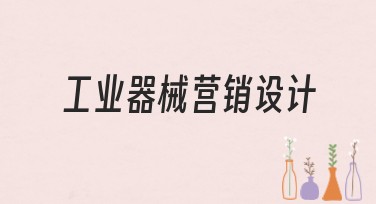 工业器械营销设计最佳实践指南