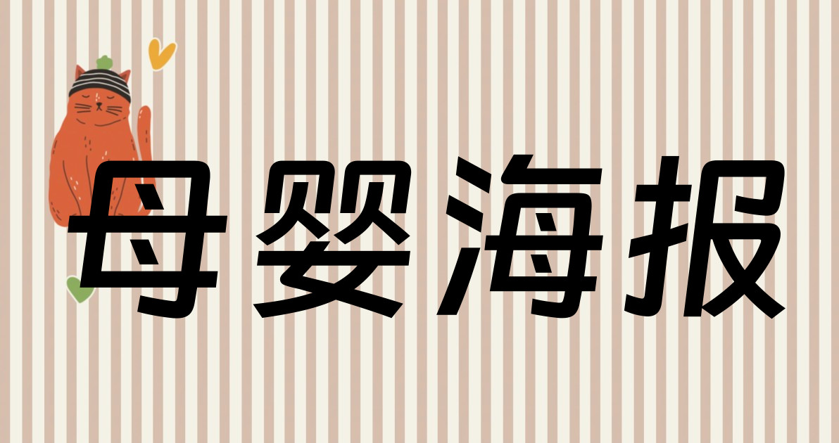 母婴海报
