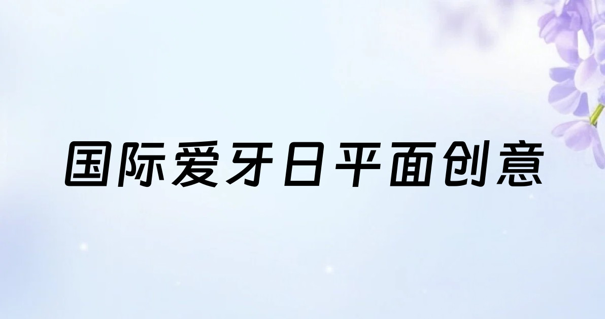 国际爱牙日平面创意