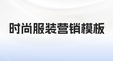 如何从零开始搭建一套有效的时尚服装营销模板