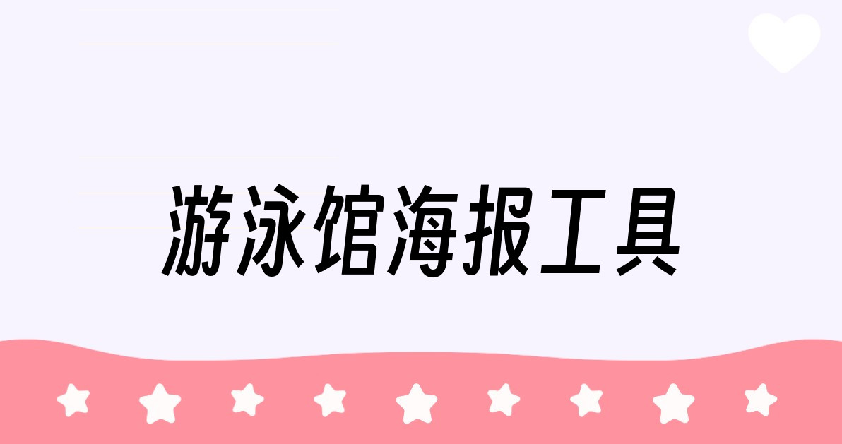 游泳馆海报工具