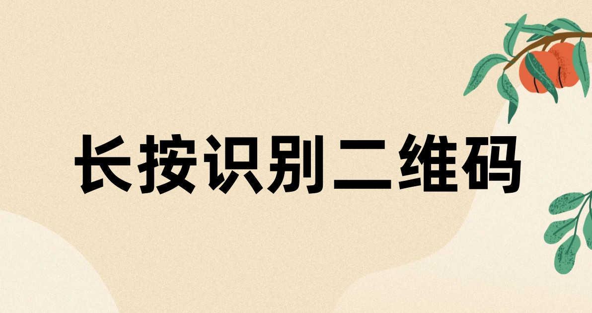长按识别二维码