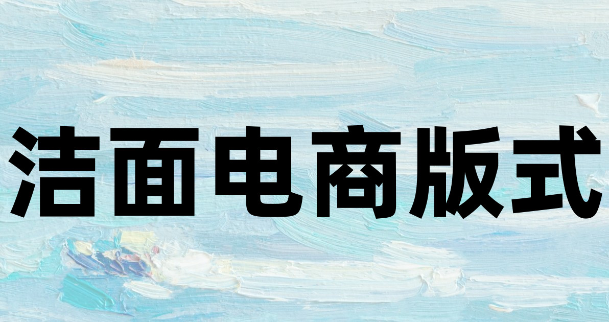 洁面电商版式