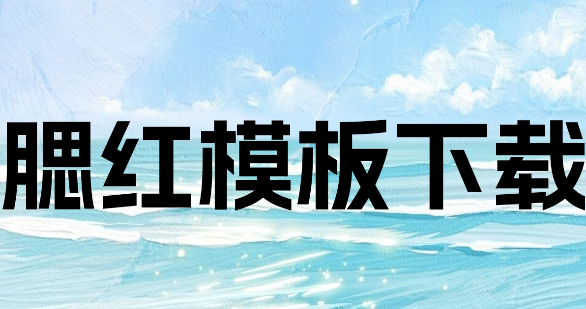 腮红模板下载