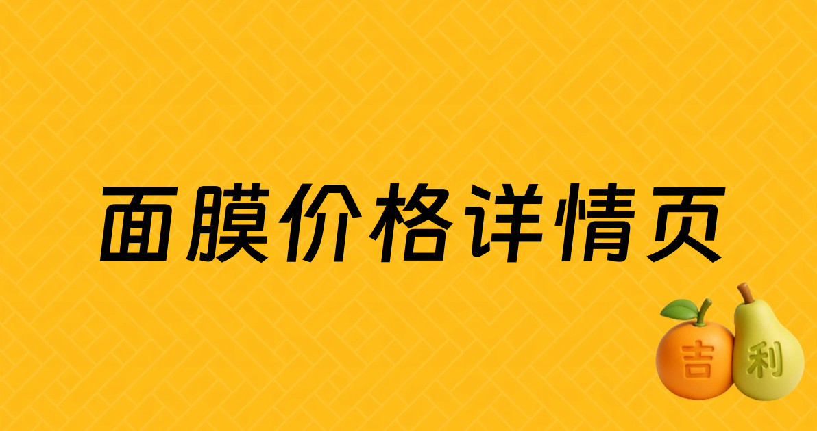 面膜价格详情页