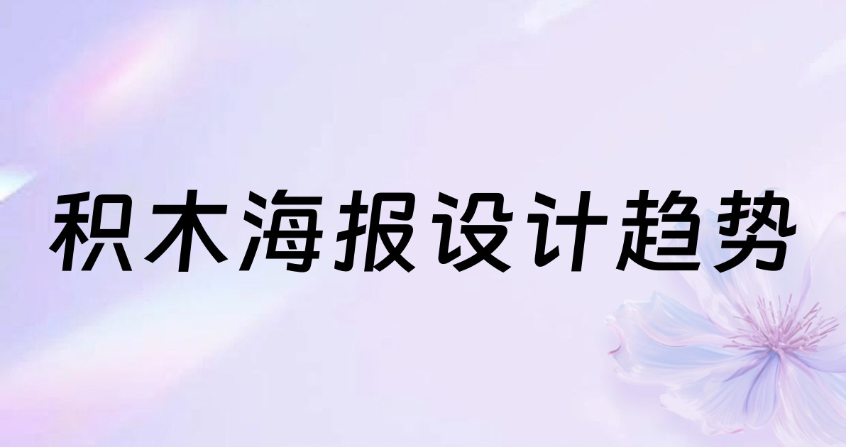 积木海报设计趋势