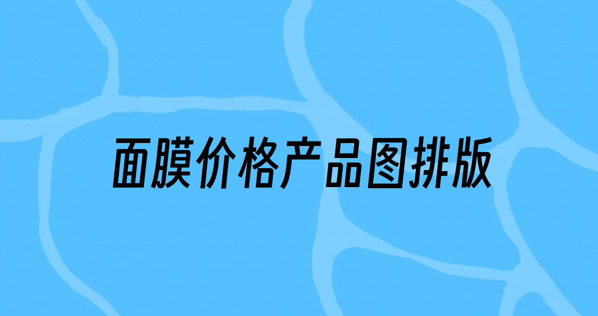 面膜价格产品图排版
