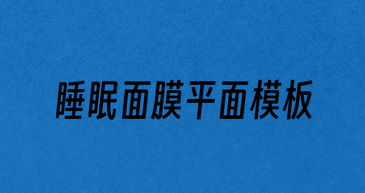 睡眠面膜平面模板