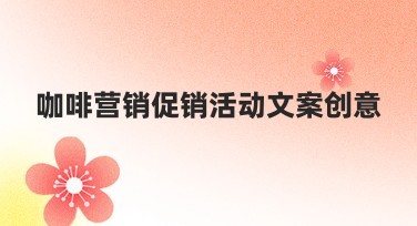 咖啡营销促销活动文案创意完整模板推荐