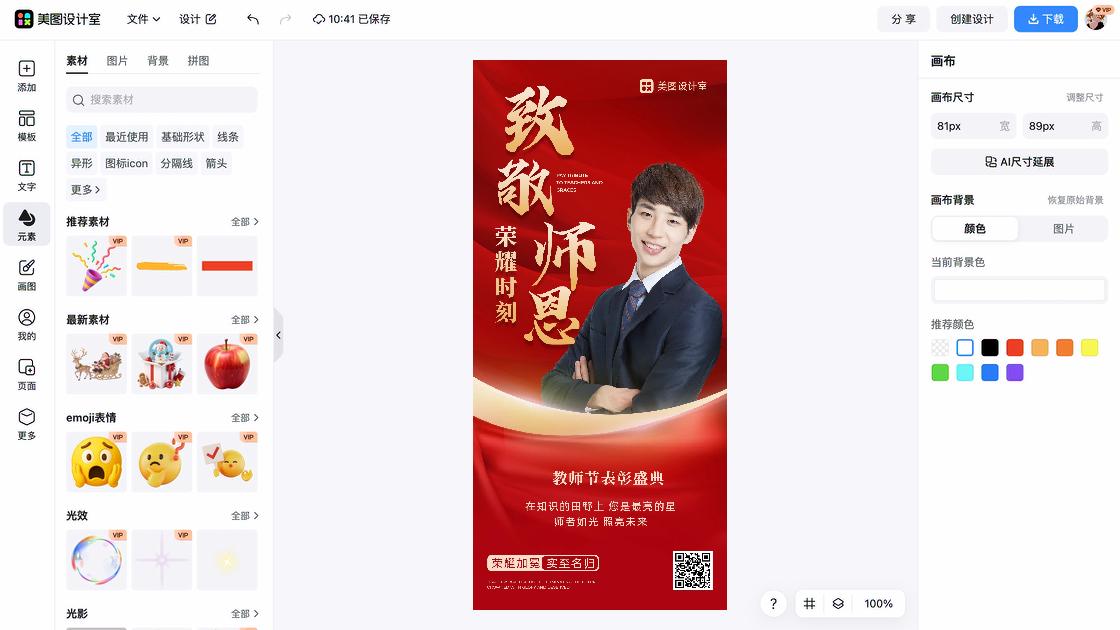 教师节海报在线制作