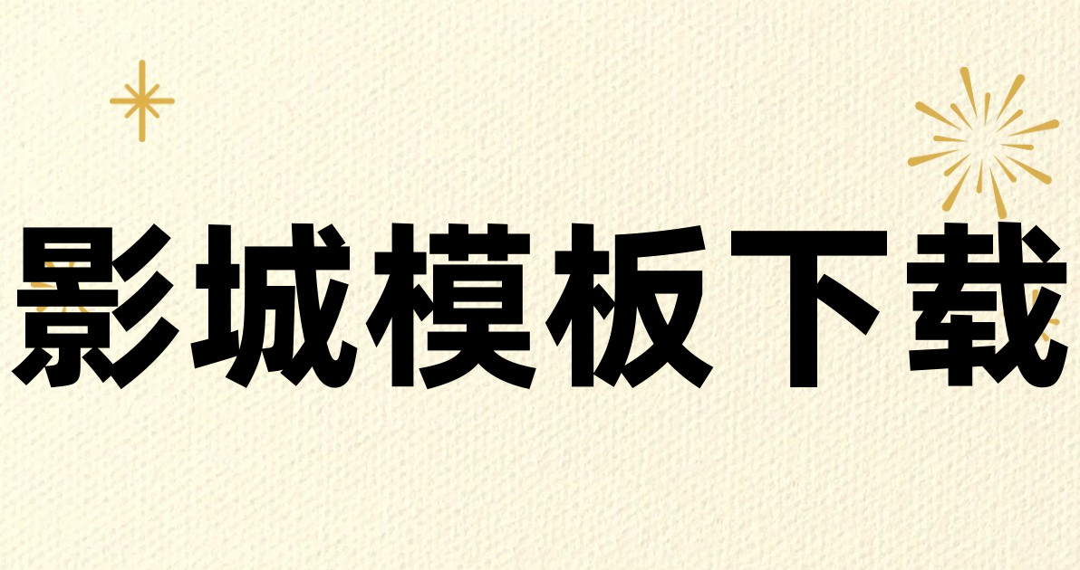 影城模板下载
