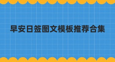 早安日签图文模板推荐合集:轻松打造你的晨间仪式感