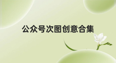 公众号次图创意合集大放送！一键获取多种吸睛风格模板