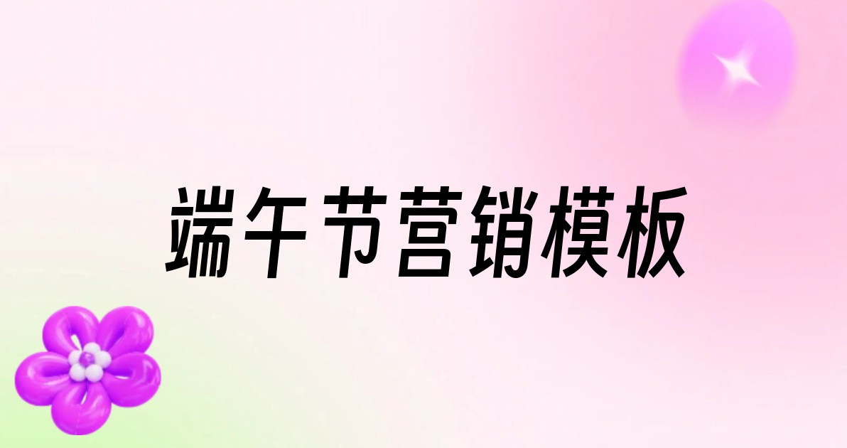 端午节营销模板