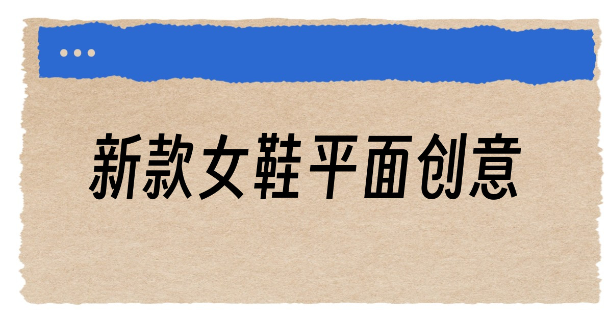 新款女鞋平面创意