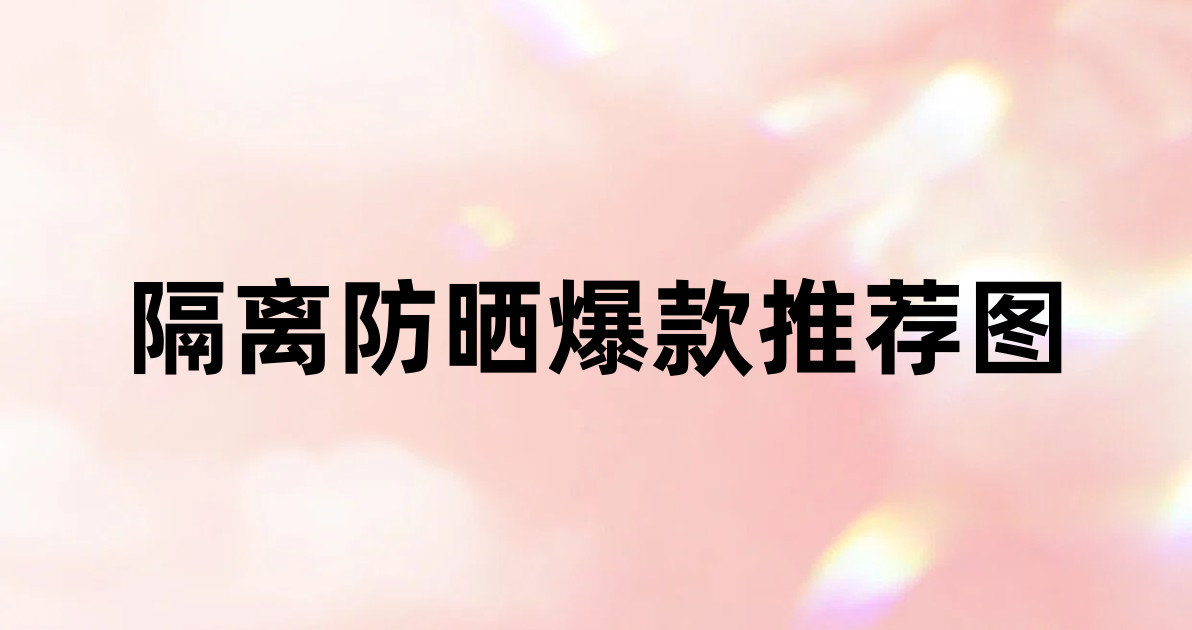 隔离防晒爆款推荐图
