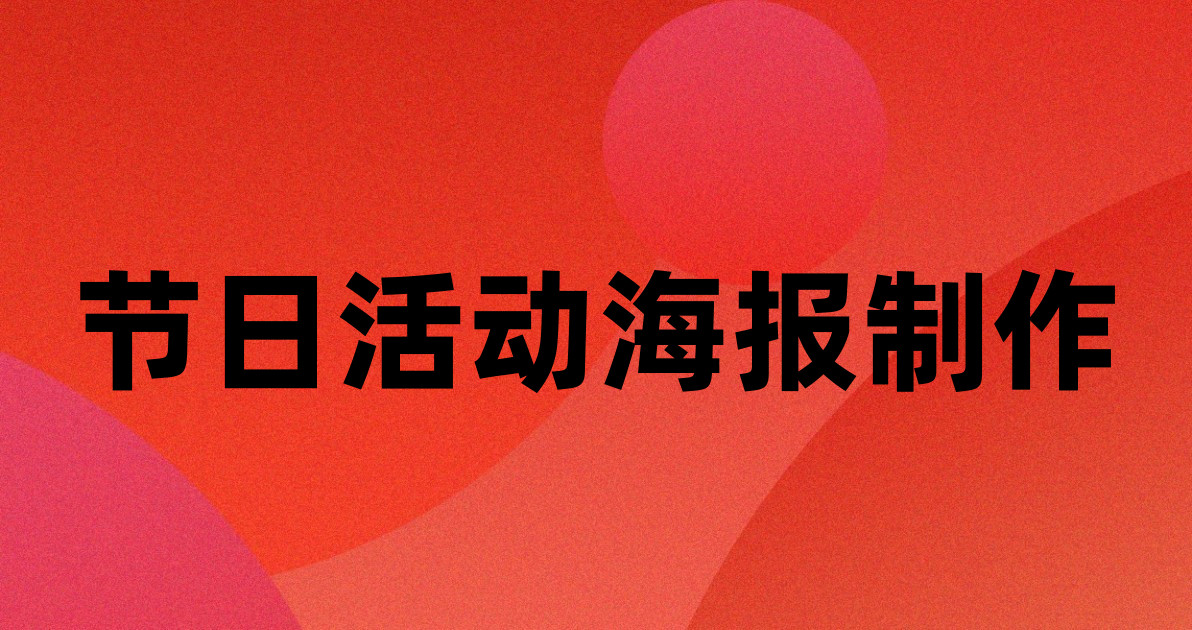 节日活动海报制作