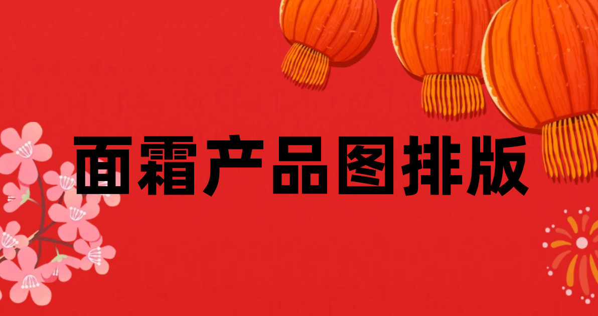 面霜产品图排版