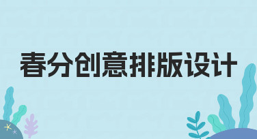 春分创意排版设计：用模板快速打造节日氛围海报