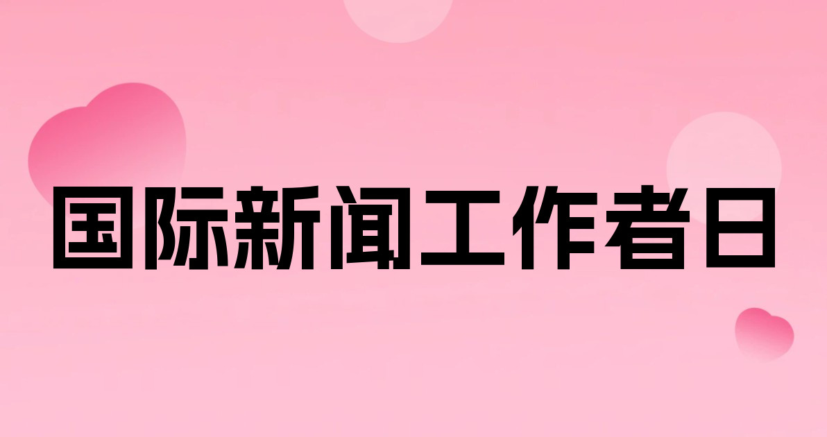 国际新闻工作者日