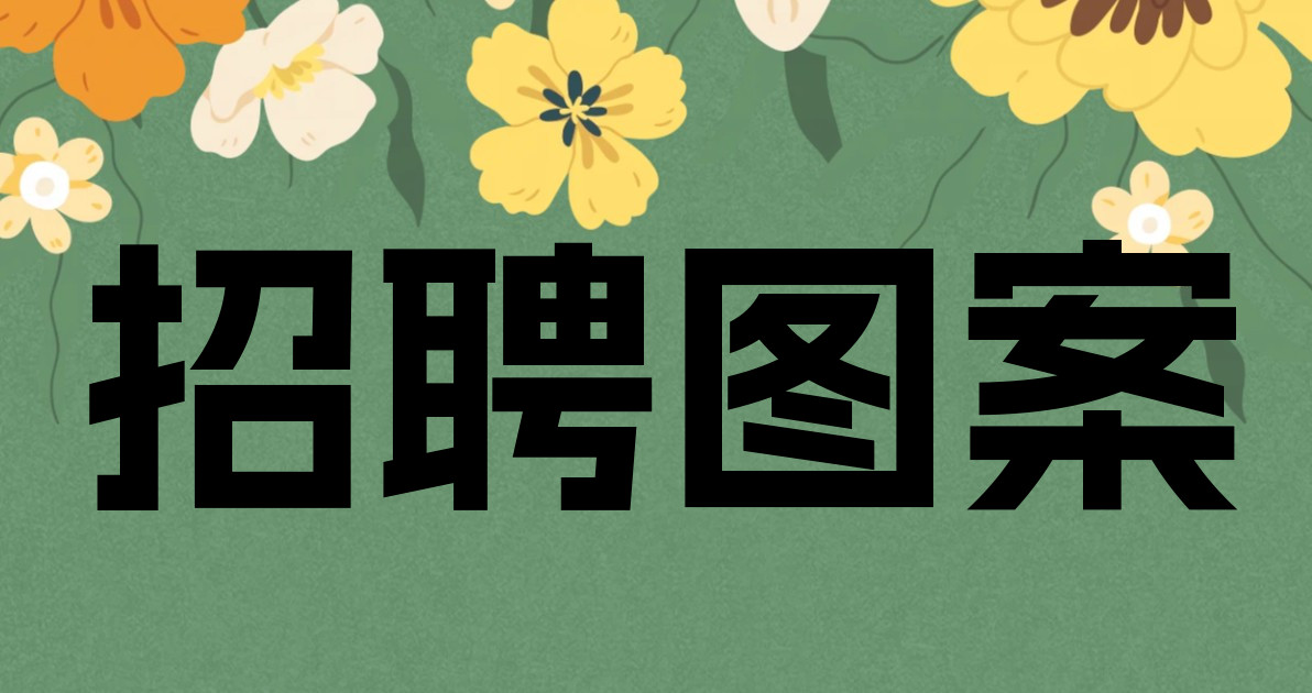 招聘图案