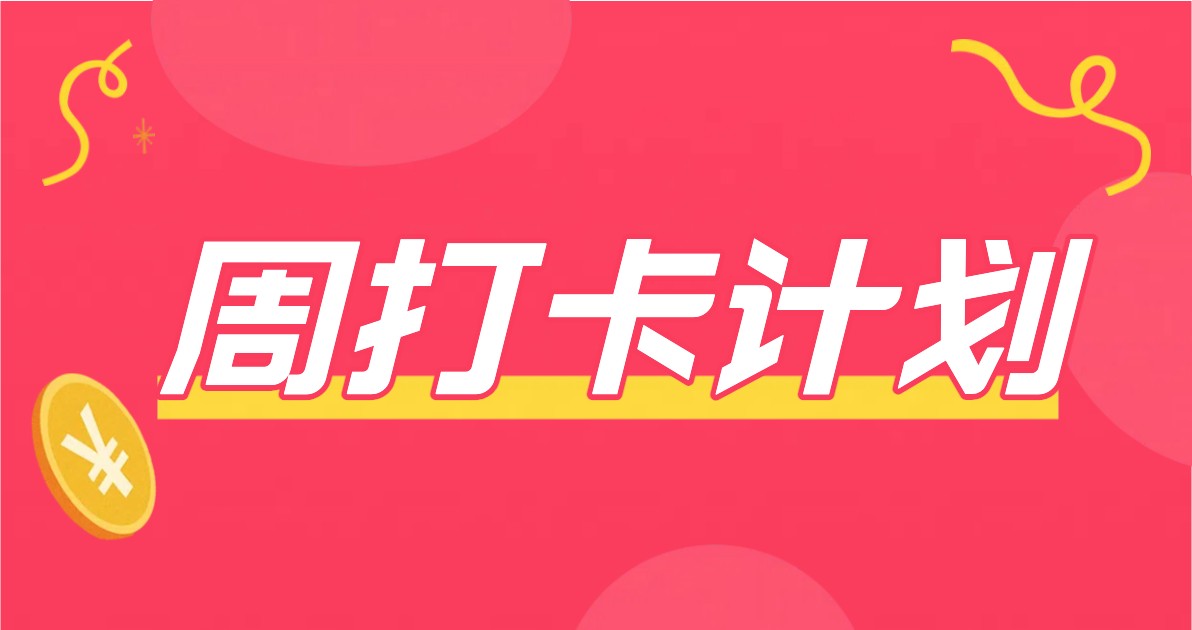 周打卡计划海报