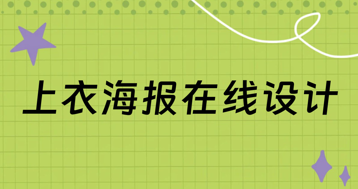 上衣海报在线设计
